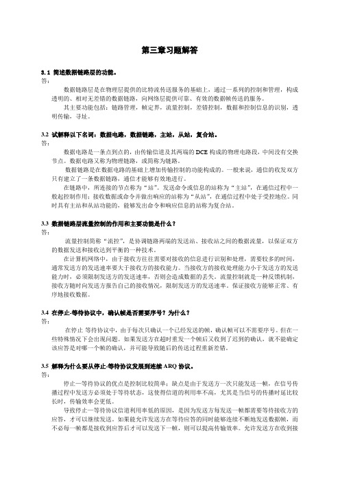 计算机网络_第3章习题解答