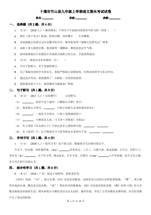 十堰市竹山县九年级上学期语文期末考试试卷