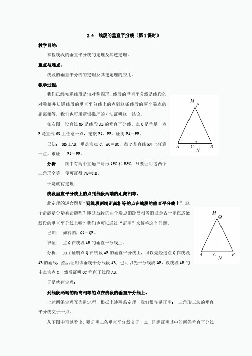 2019湘教版数学八年级上册教案2.4 线段的垂直平分线