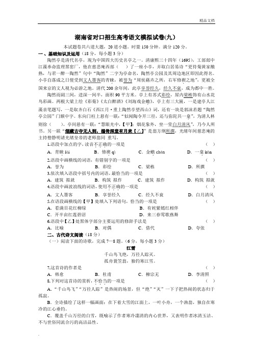 湖南省对口招生高考语文模拟试卷(1)