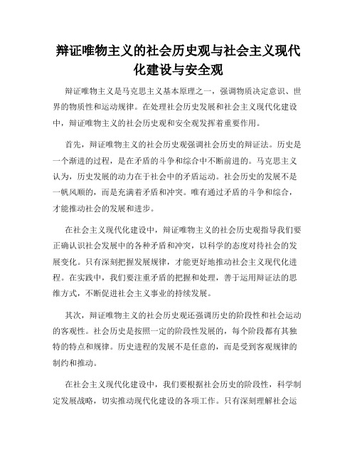 辩证唯物主义的社会历史观与社会主义现代化建设与安全观