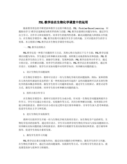 PBL教学法在生物化学课堂中的运用