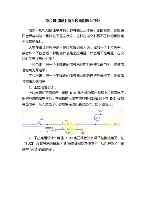 单片机引脚上拉下拉电阻设计技巧