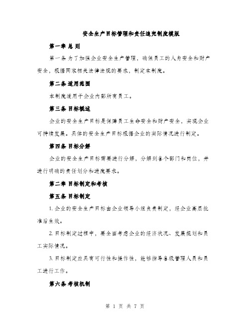 安全生产目标管理和责任追究制度模版（三篇）