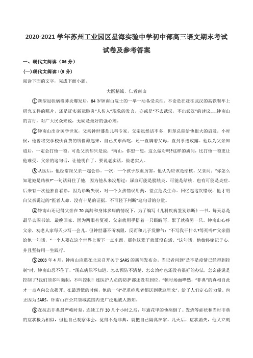 2020-2021学年苏州工业园区星海实验中学初中部高三语文期末考试试卷及参考答案