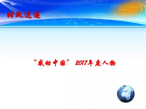 2018年高考政治总复习 时事政治教学课件：“感动中国” 2017年度人物 (共13张PPT)