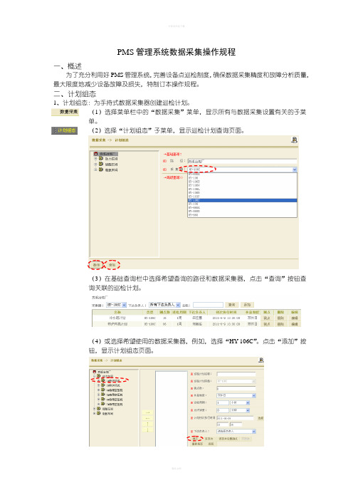 PMS管理系统数据采集规程