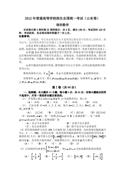 2012年高考山东理科数学试题及详细答案