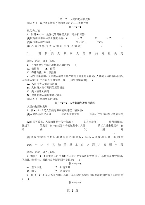 (完整word版)人教版七年级生物下册第四单元第一章第一节人类的起源和发展练习题