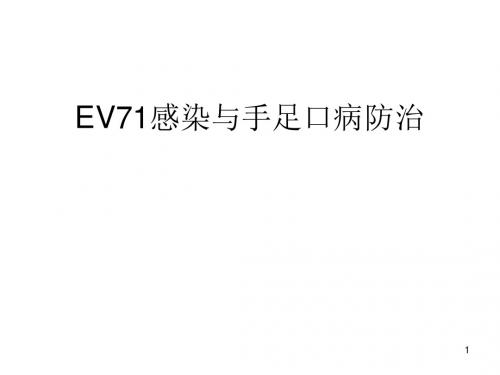 EV71与手足口病