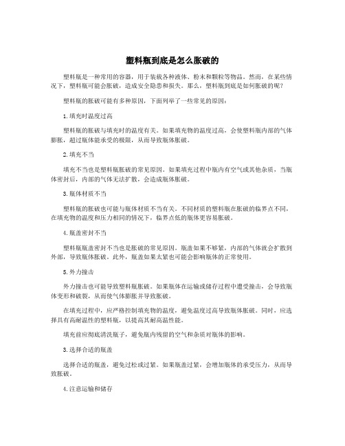 塑料瓶到底是怎么胀破的