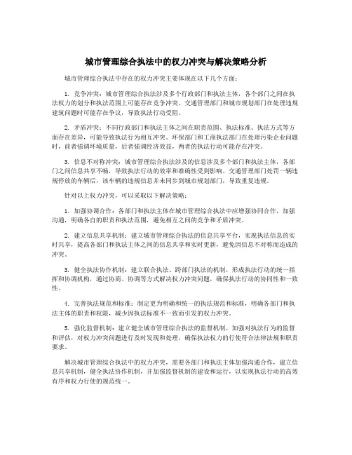 城市管理综合执法中的权力冲突与解决策略分析