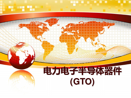 最新电力电子半导体器件(GTO)