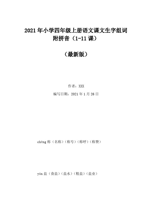 2021年小学四年级上册语文课文生字组词附拼音(1-11课)(Word版)