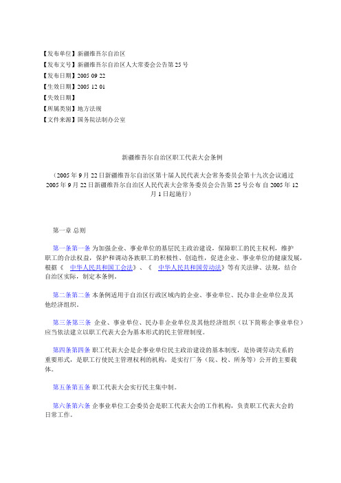 新疆维吾尔自治区职工代表大会条例(2005年9月22日新疆维吾尔自治%E5%8C