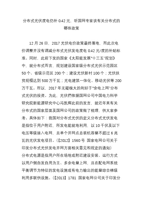 分布式光伏度电仍补0.42元,听国网专家谈有关分布式的哪些政策