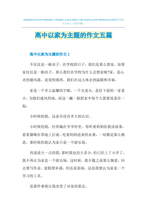 高中以家为主题的作文五篇