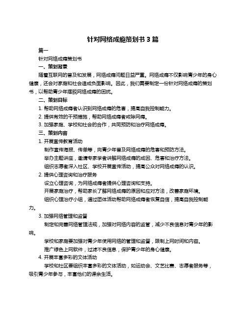 针对网络成瘾策划书3篇