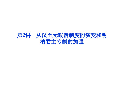 2012优化方案高考历史总复习(人教版)课件:第1单元第2讲.