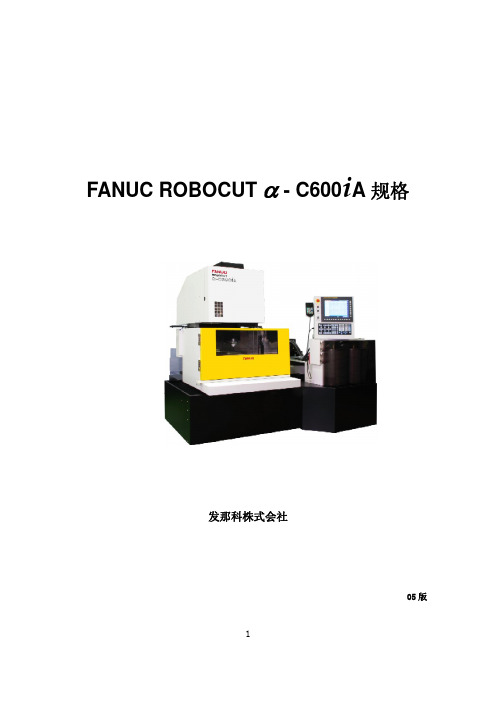 FANUC慢走丝C600iA产品详细介绍