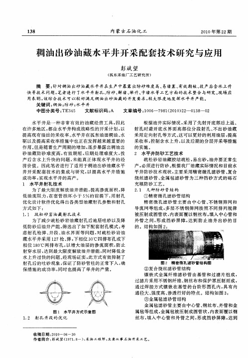 稠油出砂油藏水平井开采配套技术研究与应用