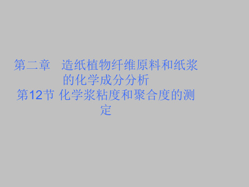 化学浆的纸浆粘度和聚合度的测定原理步骤