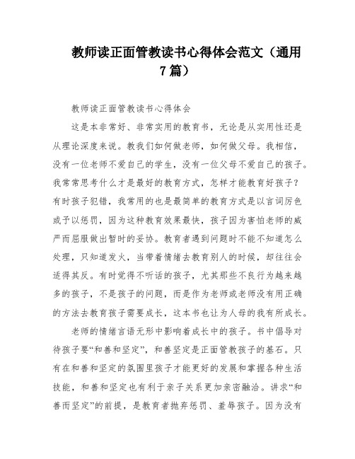 教师读正面管教读书心得体会范文(通用7篇)