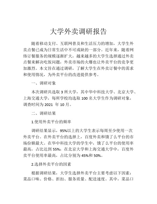 大学外卖调研报告