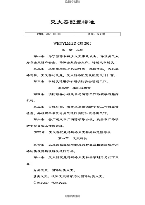 灭火器配置标准之欧阳学创编