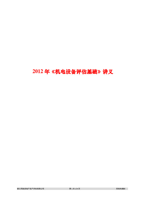 机电设备评估基础讲义(PDF 154页)