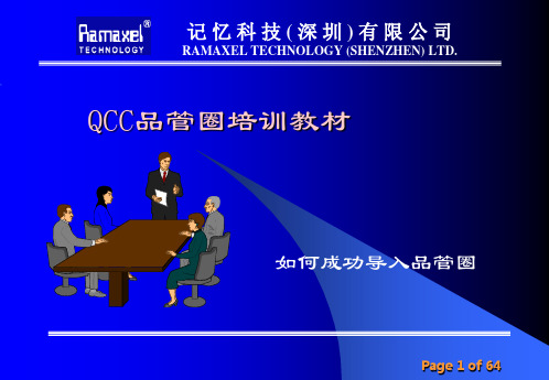 QCC培训资料(ppt 64页)