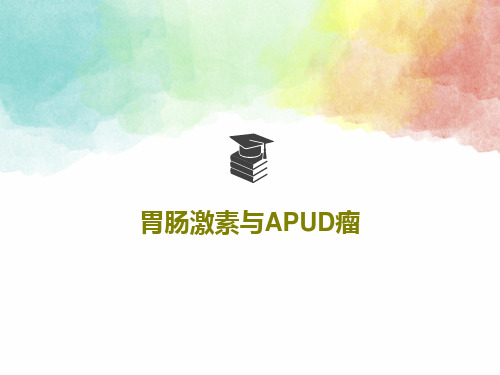 胃肠激素与APUD瘤共30页文档