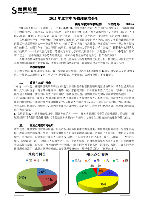 2013年北京中考物理试卷分析与重点试题解析(闫杰)