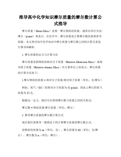 推导高中化学知识摩尔质量的摩尔数计算公式推导