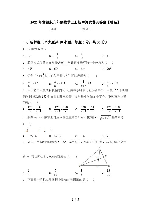 2021年冀教版八年级数学上册期中测试卷及答案【精品】