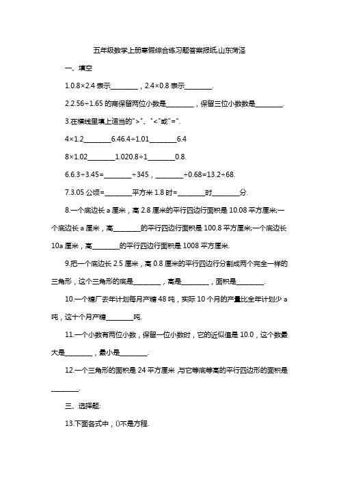 五年级数学上册寒假综合练习题答案报纸,山东菏泽