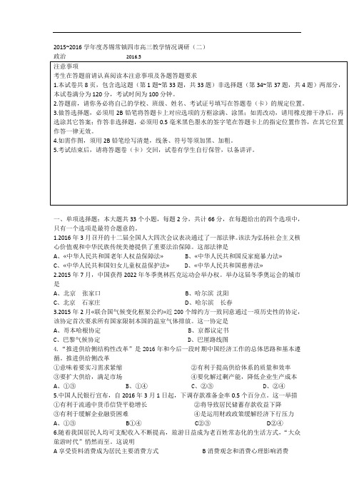 2016届江苏省苏锡常镇四市高三教学情况调研(二)政治试题word版讲解