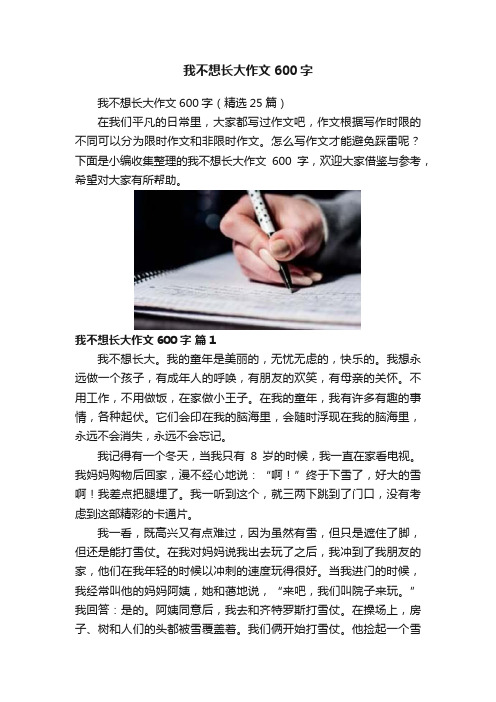 我不想长大作文600字