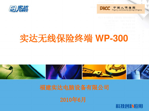 实达保险终端WP-300使用说明_PICC版本20100604