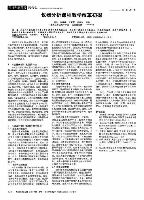 仪器分析课程教学改革初探