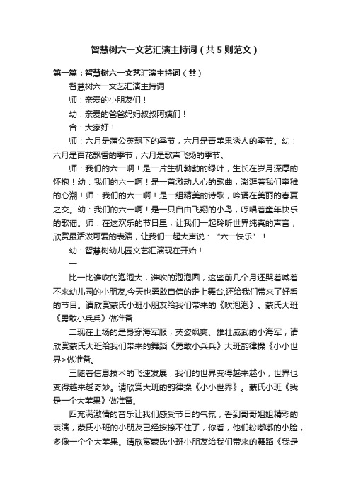 智慧树六一文艺汇演主持词（共5则范文）