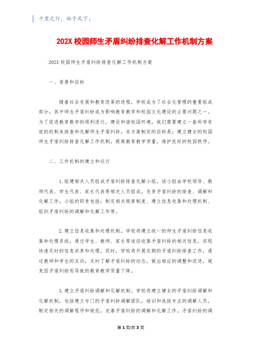 202X校园师生矛盾纠纷排查化解工作机制方案