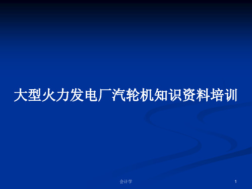 大型火力发电厂汽轮机知识资料培训PPT教案