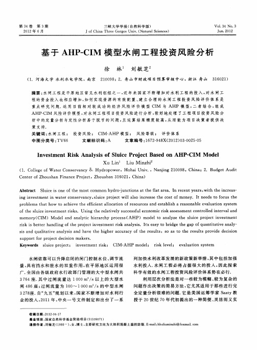 基于AHP-CIM模型水闸工程投资风险分析