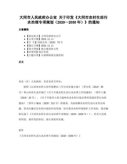 大同市人民政府办公室 关于印发《大同市农村生活污水治理专项规划（2020—2030年）》的通知