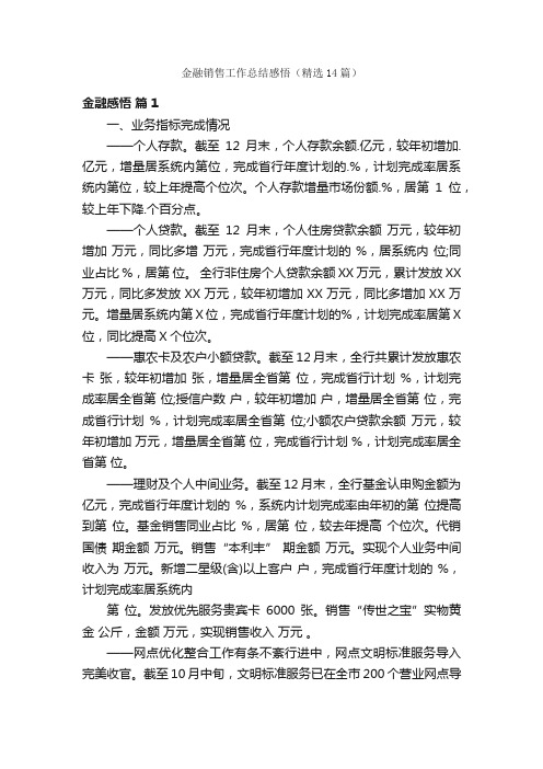 金融销售工作总结感悟（精选14篇）