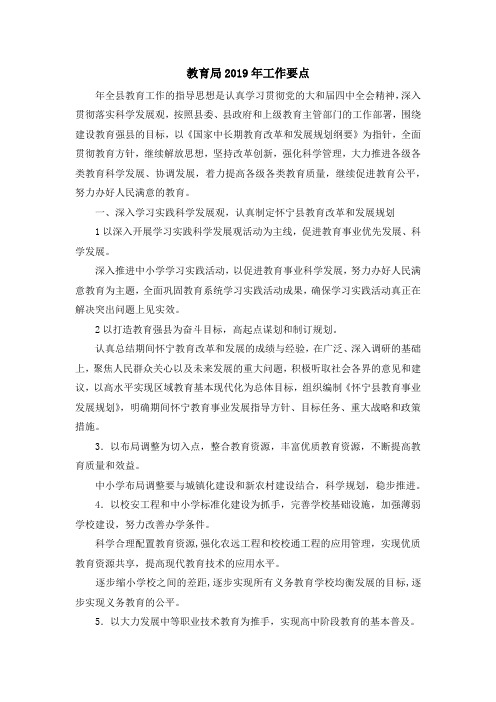 最新-教育局2019年工作要点 精品