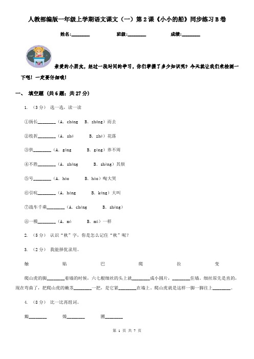 人教部编版一年级上学期语文课文(一)第2课《小小的船》同步练习B卷