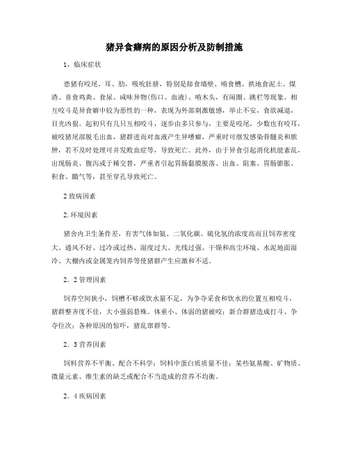 猪异食癖病的原因分析及防制措施