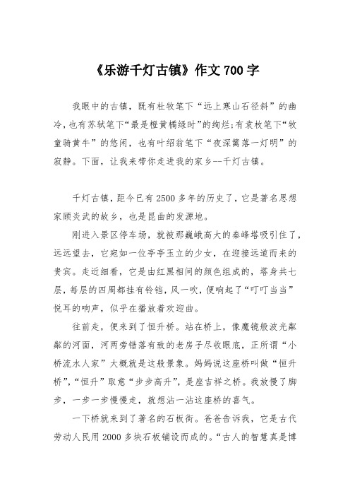 《乐游千灯古镇》作文700字